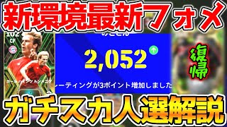 【最新版ガチスカ】新環境レート2050達成！ガチスカ人選徹底解説！フォメ迷走中の方は必ず見て！【eFootball2025アプリ】