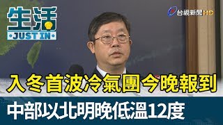 入冬首波冷氣團今晚報到  中部以北明晚低溫12度【生活資訊】