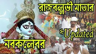 * Updated  । Maa Rajballavi Navakalebar । রাজবল্লভী মাতার নবকলেবর । রাজবলহাট । Rajbalhat