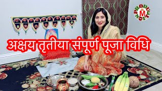 अक्षय्य तृतीया 2023 - अक्षय्य तृतीया संपूर्ण पूजा विधि, साहित्य akshaya tritiya puja आखाजी, Marathi