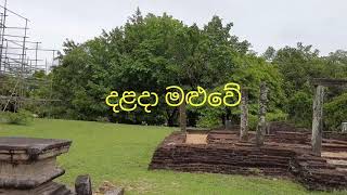 DALADA MALUWA 01  Ancient TOOTHRELIC Temples in Polonnaruwa