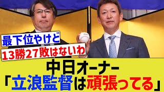 中日ドラゴンズオーナー「立浪監督は頑張ってる」【なんj反応】