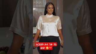 #shorts  አርቲስት ሉላ ገዙ የኔ ውድ 🥰❤#habesha #shorts