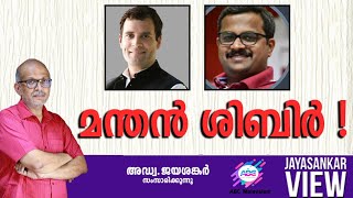 മന്തൻ ശിബിർ ! |അഡ്വ. ജയശങ്കർ സംസാരിക്കുന്നു | ABC MALAYALAM |  JAYASANKAR NEWS