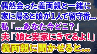 【スカッと】買い物中に偶然義両親と会い家に帰ると娘が1人で留守番   私「あなた今どこ？」夫「娘と実家にきてるよ！」会話を義両親に聞かせると   【感動する話】