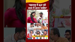 Maharashtra Election: 'महाराष्ट्र में BJP को सत्ता में आना चाहिए' | #shorts #shortsvideo