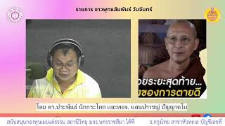 รายการชาวพุทธสัมพันธ์ ๑๖ กันยายน ๒๕๖๗