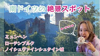 【ドイツ旅行/バイエルン】これがドイツのお城や〜〜！