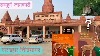 Gorakhpur zoo गोरखपुर चिड़ियाघर Gorakhpur wildlife sanctuary सम्पूर्ण जानकारी @guptadhiraj760 #zoo