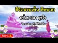 รู้ปล่อยวาง ไม่คิดมาก มีสติ ให้กำลังใจตัวเองทุกวัน🙏ฟังธรรมะก่อนนอน 536 22🙏