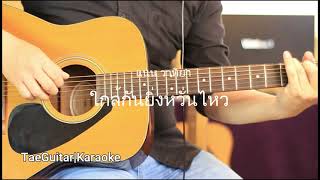 ใกล้กันยิ่งหวั่นไหว - แนน วาทิยา | กีต้าร์คาราโอเกะ | TaeGuitar