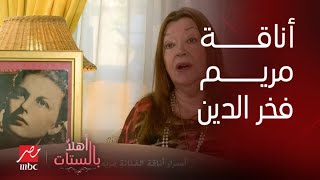 أهلا بالستات| أسرار أناقة النجمة مريم فخر الدين