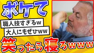 殿堂入りした「ボケて」が面白すぎてワロタwww【2chボケてスレ】【ゆっくり解説】 #1912