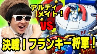 トレクル！決戦フランキー将軍！アルティメイト！シリュウ・くまチャレンジ！ワンピース