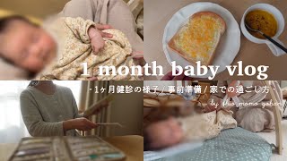 【1ヶ月健診】慣れない外出でバタバタな朝☀️ 病院での様子🌿 生後一ヶ月ベビー👶