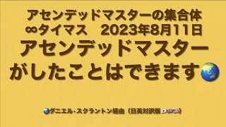 「アセンデッドマスターたちがしたこと、あなたにもできます」アセンデッドマスター集合体:タイマス（23年8月11日）ダニエル・スクラントン経由（日英対訳版）