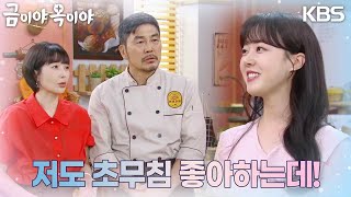 김영호는 윤다영이 자기 딸과 비슷한 점이 많아 놀란다 [금이야 옥이야] | KBS 230712 방송