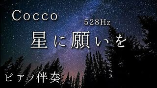 【ピアノ伴奏】星に願いを　Cocco 　ピアノ528Hz  カバー　Piano Instrumental  Cover こっこ