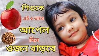 Weight Gaining Food For Babies || Weight Gaining Apple Puree Recipe In 3 Ways (Bengali)