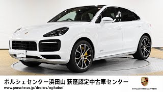 【ポルシェセンター浜田山 荻窪認定中古車センター】Cayenne GTS Coupe  (車体末尾番号168)