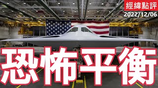 《經緯點評》你搞B21隱形轟炸機  我吹東風看誰強  David’s Show 2022/12/06