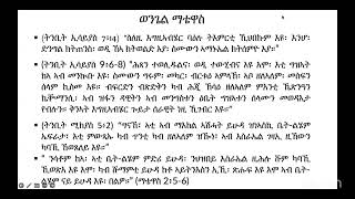 ልደት ጎይታና የሱስ ክርስቶስ ፍጻመ ትንቢታት እዩ፡ ብ ፓስተር ግርማይ ምሕረቱ  January 08 2025