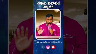 దేవుని నివాసం ఎక్కడ? | The Truth Behind Divine Abode 🙏✨