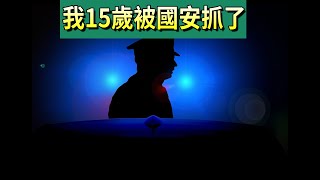 我15歲的時候被香港國安警抓了 part 1