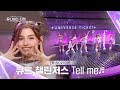 [Universe Ticket] 모두의 응원 속에서 선보인🥹 큐트 챌린저스의 리벤지 배틀 무대 🎵Tell me🎵  #유니버스티켓 EP.02