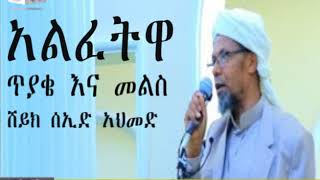 አልፈትዋ ጥያቄ እና መልስ ሸይክ ሰኢድ አሀመድ ምስጠፋ