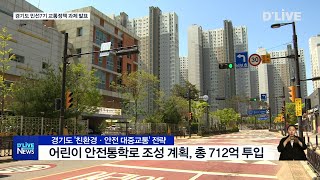 자가용보다 편리한 대중교통 만든다…경기도 4대 전략(서울경기케이블TV뉴스)