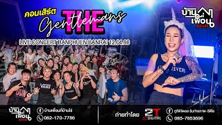 🔥คอนเสิร์ต THE GETTLEMANS ทราย ผู้หญิงผมยาว ใหม่ล่าสุด บ้านเพื่อน @บ้านไร่ จ.อุทัยธานี 12.04.66