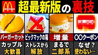 【マクドナルド】見ないと絶対損する！今すぐ使いたくなる裏技１０選！【ゆっくり解説】