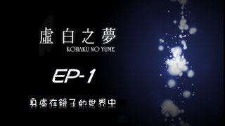 【拿鐵RPG】虛白之夢EP-1 身處在鏡子的世界中