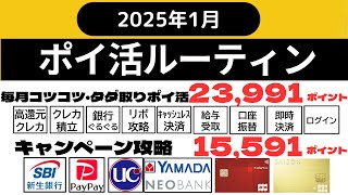 【ポイ活ルーティン】３９,５８２ポイント獲得（１月１日～１月３１日）キャンペーン攻略、銀行ぐるぐる、クレカ積立・準即売り、キャッシュレス決済、即時決済、給与受取