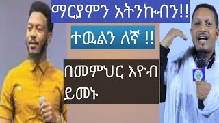 ማርያምን አትንኩአት ተዉዐት በረከታችን ናት(መምህር እዮብ ይመኑ) ድንቅ ትምህርት