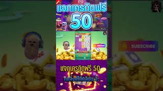 เครดิตฟรี  แจกเครดิตฟรีมาจอง  แจกเครดิตฟรีมาจองล่าสุด 50 💥💥💥