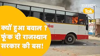 Hanumangarh में क्यों हुआ बवाल ? चारों ओर से घेरकर लोगों ने क्यों फूंक दी बस ?