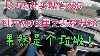 13.5万新买现代ix35，刚开880公里又去开瑞虎8，果然是个垃圾