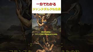 [ゆっくり一分解説]一分でわかるジャンヌダルクの生涯 #history #歴史 #ゆっくり解説#shorts