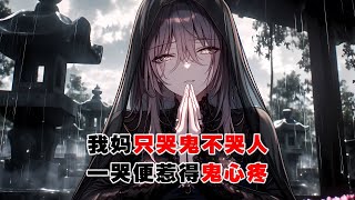 💢《哭鬼女》：我媽是哭喪女。和一般哭喪女不一樣的是，我媽只哭鬼不哭人。外婆說，媽媽有鬼命，一哭便惹得鬼心疼，所以求啥有啥。