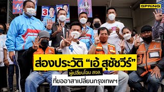 เปิดประวัติ “เอ้ สุชัชวีร์” ชายผู้เชื่อว่า “เปลี่ยนกรุงเทพฯ เราทำได้” l SPRiNG