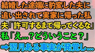 【スカッとする話】結婚した途端豹変した夫に追い出されて実家に帰った私。夫「許可するまで帰ってくるな」私「え？どういうこと？」→翌月ある事実が発覚し…【修羅場】