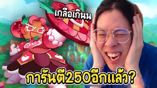 ใจร้าวจัดหนัก 5,000 บาท !! สุ่มหา คุกกี้โฮลี่เบอร์รี่ !! - Cookie Run: Kingdom