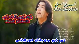 NEW PASHTO HD SONG MASTER ALI HAIDER ZARA ZARA MASTI TAPY 2019 مٹر علی حیدر نیا سونگ