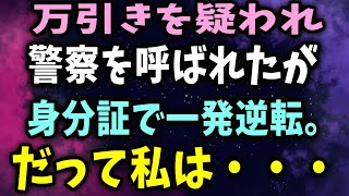 【スカッと】万引きを疑われ警察を呼ばれたが身分証で一発逆転。だって私は・・・