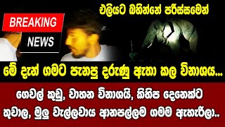 එලියට බහින්නේ පරිස්සමෙන් වැල්ලවාය ආනපල්ලම ගමට මේ දැන් පැන්න ඇතා කල වින්නැහිය..