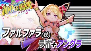 【白猫】トライドル2 杖ファルファラ ★19 乱闘ラボラトリー・暗雲アンダーグラウンド ソロ【字幕解説】