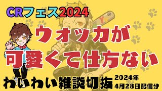 【わいわい雑談】ウォッカが可愛くて仕方ない【CRフェス 2024/04/28Twitch配信切り抜き】