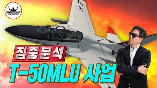 2024년 T-50 MLU 성능개량사업 드디어 본격화 집중분석